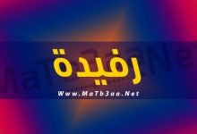 معني اسم رفيدة