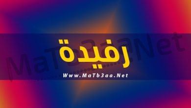 معني اسم رفيدة