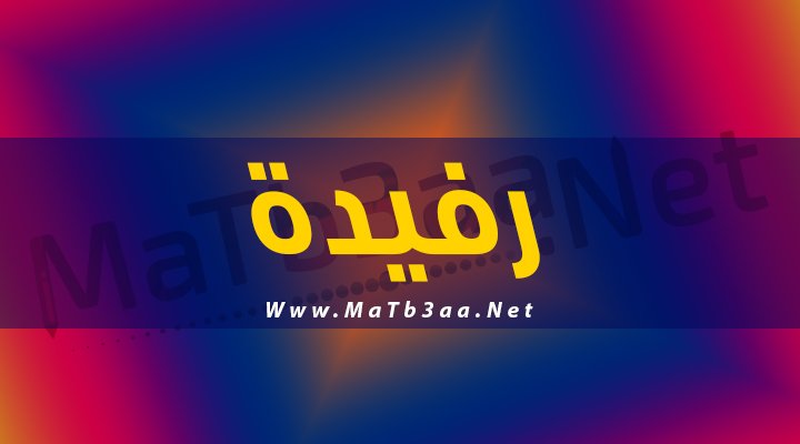 معني اسم رفيدة