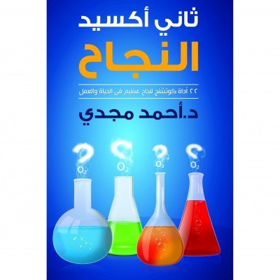 تحميل كتاب ثاني اكسيد النجاح pdf