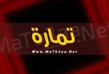 معني اسم تمارة