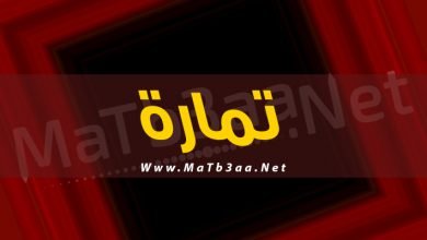 معني اسم تمارة