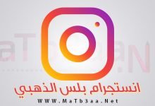 تحميل انستجرام بلس الذهبي