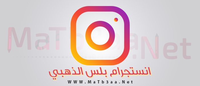 تحميل انستجرام بلس الذهبي