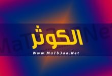 معني اسم الكوثر