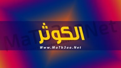 معني اسم الكوثر