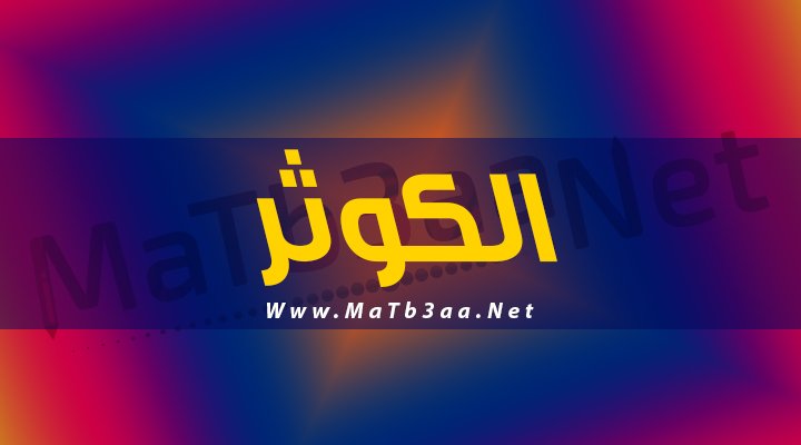 معني اسم الكوثر