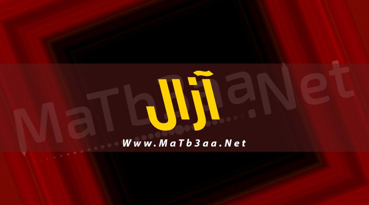 معني اسم آزال