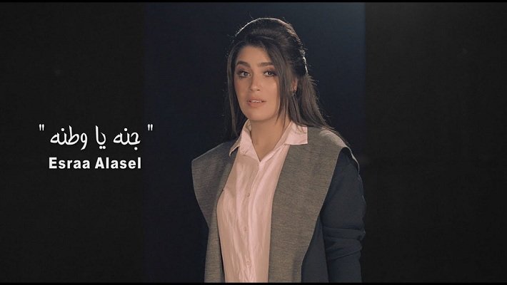 كلمات اغنية جنة يا وطنه اسراء الاصيل