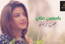 اغنية حب زمان ياسمين علي