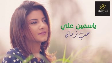 اغنية حب زمان ياسمين علي