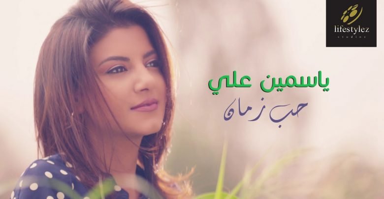 اغنية حب زمان ياسمين علي