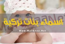 اسماء بنات تركية 2019