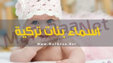 اسماء بنات تركية 2019