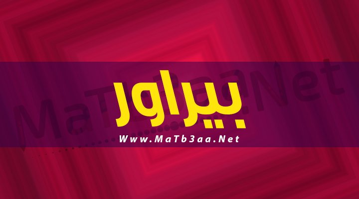 معنى اسم بيراور