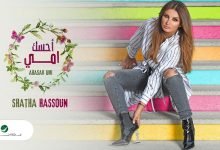 كلمات اغنية احسك امي شذى حسون