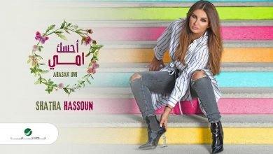 كلمات اغنية احسك امي شذى حسون