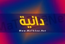 معني اسم دانية