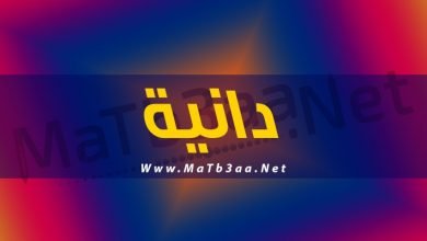 معني اسم دانية