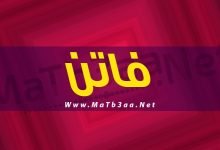 معنى اسم فاتن