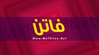 معنى اسم فاتن