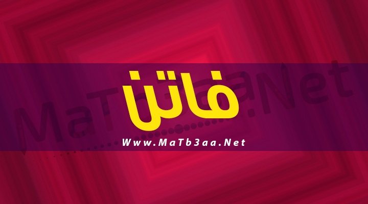 معنى اسم فاتن