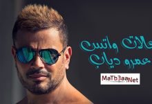 حالات واتس اب عمرو دياب