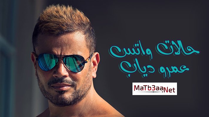 حالات واتس اب عمرو دياب