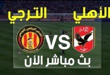 مشاهدة مباراة الاهلي والترجي التونسي بث مباشر