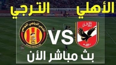 مشاهدة مباراة الاهلي والترجي التونسي بث مباشر