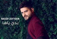 كلمات اغنية بدي ياها ناصيف زيتون