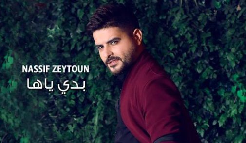 كلمات اغنية بدي ياها ناصيف زيتون