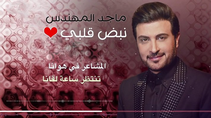 كلمات اغنية نبض قلبي ماجد المهندس