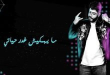 اغنية يا دنيا هاتي كمان