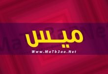 معنى اسم ميس