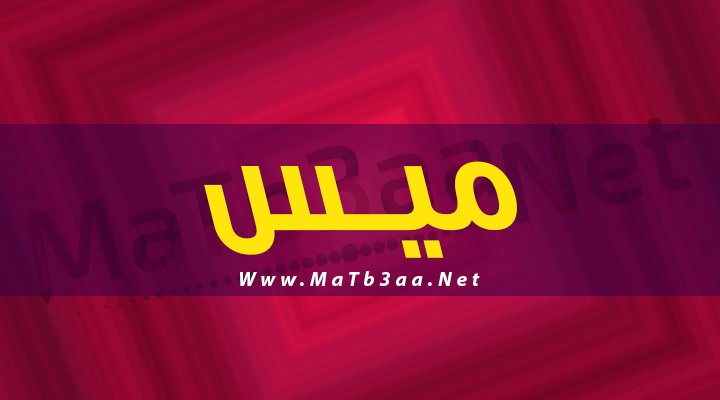 معنى اسم ميس