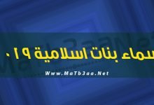 اسماء بنات اسلامية 2019