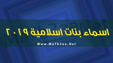 اسماء بنات اسلامية 2019