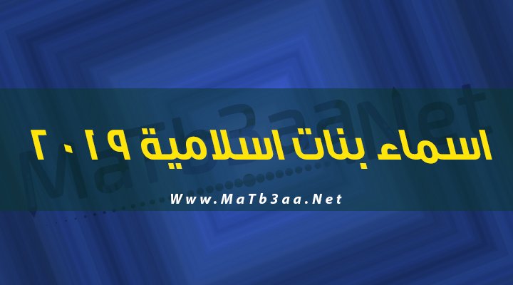 اسماء بنات اسلامية 2019