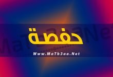 معني اسم حفصة