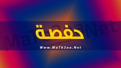 معني اسم حفصة