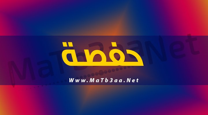 معني اسم حفصة