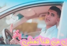 اغنية اجي من هنا تمشي يحي علاء