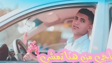 اغنية اجي من هنا تمشي يحي علاء