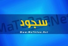معني اسم سجود