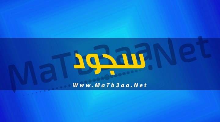 معني اسم سجود