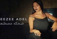 كلمات اغنية ضحكة مصطنعة زيزي عادل