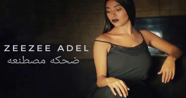 كلمات اغنية ضحكة مصطنعة زيزي عادل