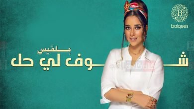 كلمات اغنية شوفلي حل بلقيس