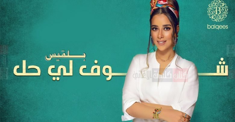 كلمات اغنية شوفلي حل بلقيس